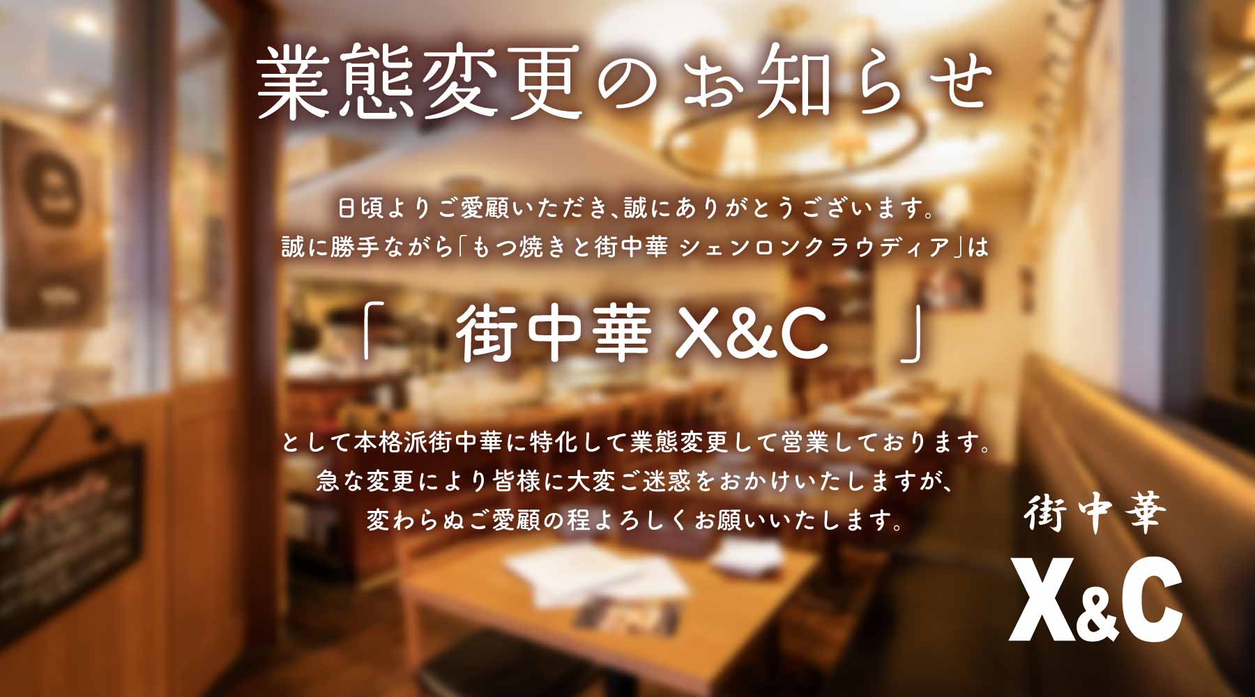 業態変更のお知らせ 街中華に特化した本格派街中華のお店になりました